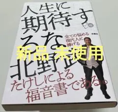 人生に期待するな