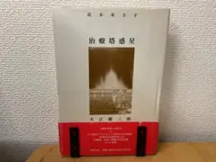 大江健三郎 サイン本❗️】 治療塔惑星 初版 講談社文庫 - メルカリ