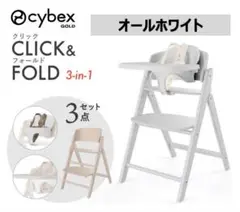 【新品未使用】サイベックス クリック&フォールド 3in1 オールホワイト