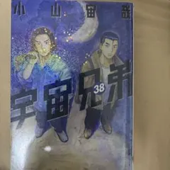 宇宙兄弟 38巻　38万km彼方の友へ　小山宙哉