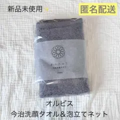 新品未使用✨ORBIS 今治洗顔タオル 泡立てネットセット　ウォッシュタオルのサムネイル