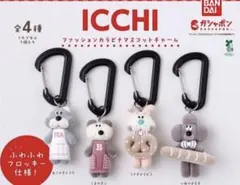 ICCHI ファッションカラビナマスコットチャーム 全4種 セット コンプ