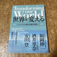 Transforming our world : 世界を変える ―エコシステム…