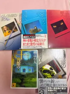 館シリーズ 綾辻行人講談社ノベルス