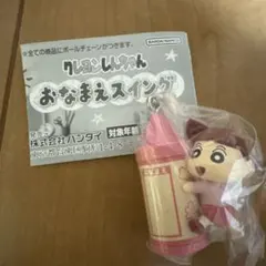 クレヨンしんちゃん おなまえスイング ネネちゃん