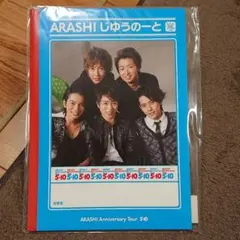 嵐 5×10 じゆうのーと