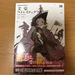 文豪ストレイドッグス 26巻