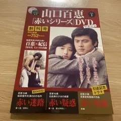 山口百恵 赤いシリーズ DVD マガジン 全巻セット！ 三浦友和 宇津井健 2025年最新】百恵 赤い シリーズ DVDの人気アイテム - メルカリ