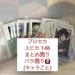 プロセカ エピカ epiccard 14b まとめ売り 箔押しあり