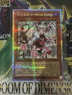 【極美品】プリズマ　マリス　MALICE<P>White Rabbit