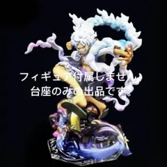 専用台座 ワンピース モンキーDルフィ ギア5 ニカ popフィギュア