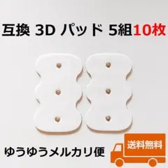5組10枚 3Dエレパレスプロ用 高品質互換パッド HV-3DPAD OMRON