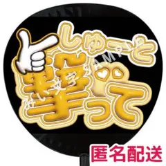 猪俣周杜 timelesz タイムレス 名前ファンサうちわ文字 ぷっくり風 5