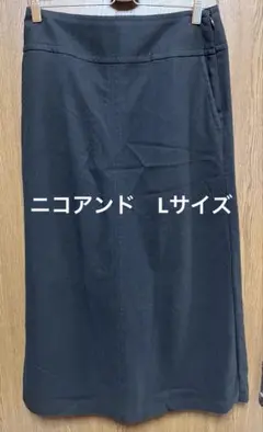 ニコアンド　黒　ロングスカート Lサイズ　タグ付き