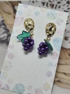 雫付きぶどうのピアス