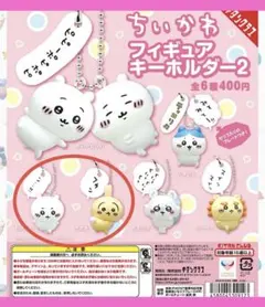 ちいかわ フィギュアキーホルダー２ ちいかわ うさぎ セット売り