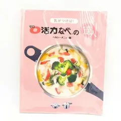 2026年最新】ゼロ活力鍋 レシピの人気アイテム - メルカリ