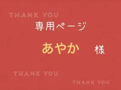 あやか様専用ページです。