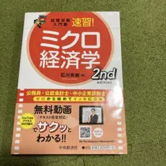 試験攻略入門塾速習!ミクロ経済学 2nd edition