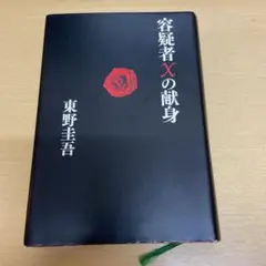 【初版・黒帯】容疑者Xの献身 東野圭吾 初版・黒帯】容疑者Xの献身 東野圭吾 - メルカリ
