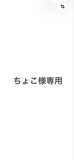 【ちょこ様専用】他の方はご遠慮ください！のサムネイル