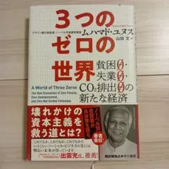 3つのゼロの世界 貧困0・失業0・CO2排出0の新たな経済
