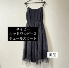 マキシ丈キャミワンピース　ネイビー