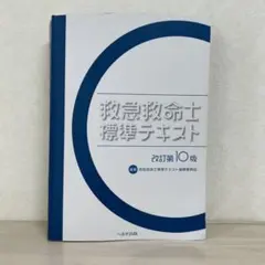【新品未使用！シリアルナンバー入り】救急救命士標準テキスト 改訂第10版 最新 救急救命士標準テキスト 改訂第10版第7刷発行 2024年