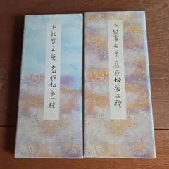伝紀貫之筆 高野切 第一種 第二種 2冊セット 原色かな手本3.4 二玄社