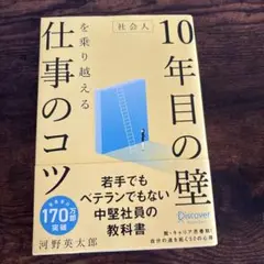 10年目の壁　仕事のコツ