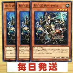 影六武衆キザル　3枚　ピヴォ