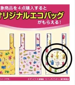 ローソン　たべっこどうぶつオリジナルエコバッグ