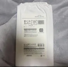 ☆新品未使用☆ニトリホテルスタイル大判枕カバー