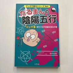 だるまんの陰陽五行 8冊セット　6•7•9＆11〜13＆伊勢神宮＆学問のすすめ だるまんの陰陽五行 8冊セット 6•7•9＆11〜13＆伊勢