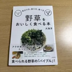 野草をおいしく食べる本 フィールド別見分け方、採り方、食べ方110種