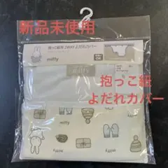 miffy 2WAY 抱っこ紐用よだれカバー　リバーシブル