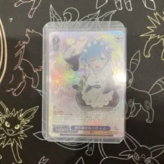 ヴァイスシュヴァルツ 無防備なあくび レム SP サイン入り ヴァイスシュヴァルツ 無防備なあくび レム サイン入り - メルカリ