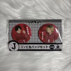 ハイキュー!! Happyくじ 缶バッジセット 2個