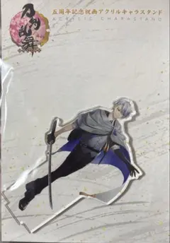 刀剣乱舞 5周年 アクリルスタンド 山姥切長義