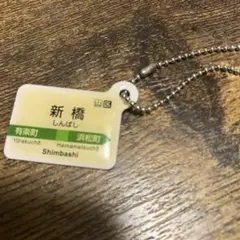 新橋駅 名札 しんばし Shimbashi