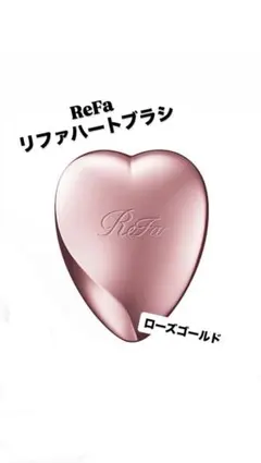 新品未開封　ReFa リファハートブラシ ローズゴールド