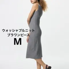 ユニクロ　ウォッシャブルニットブラワンピース　Mグレー