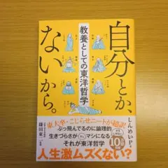 自分とか、ないから。 教養としての東洋哲学