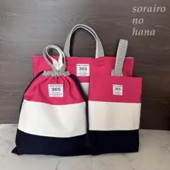 【ローズピンク】入園入学３点セット　レッスンバッグ　上靴袋　体操着袋