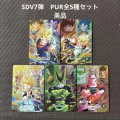 ドラゴンボールスーパーダイバーズ　SDV7弾　PUR全5種セット