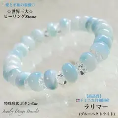 ☆ラリマー☆特殊形状ボタンCut♦︎世界三大ヒーリングストーン天然石ブレスレット