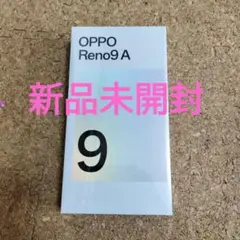【9/6まで値引き中】OPPO Reno9 A 新品未開封 シュリンク付