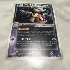 わるいヤドキング ★ 拡張パック ロケット団の逆襲 044/084 わるいヤドキング ☆ 拡張パック ロケット団の逆襲 044/084 - メルカリ