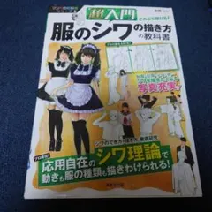 超入門これなら描ける!服のシワの描き方の教科書