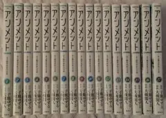 アンメット ある脳外科医の日記 1~17巻 全巻セット 漫画 - メルカリ